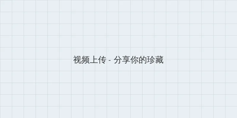 天天看片视频免费观看 视频上传区域